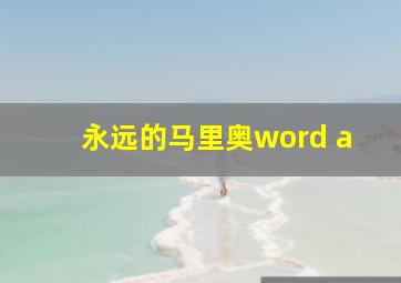 永远的马里奥word a